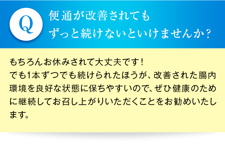 便通が改善されてもずっと続けないといけませんか？