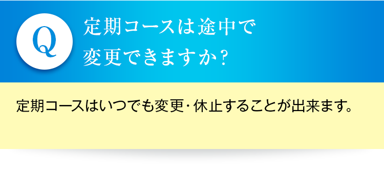定期コースは途中で変更できますか？