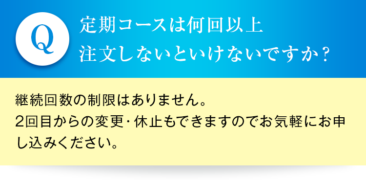 定期コースは何回以上注文しないといけないですか？