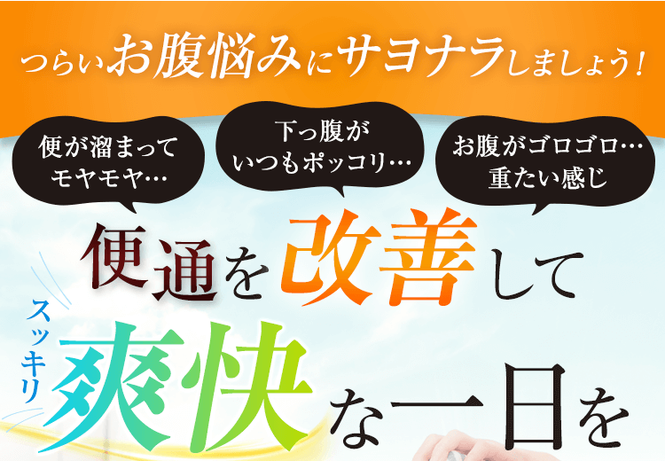 つらいお腹悩みにサヨナラしましょう！