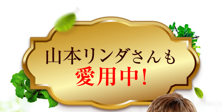 山本リンダさんも愛用中!