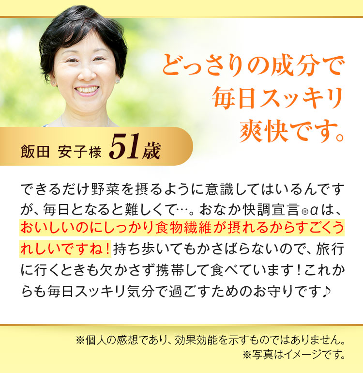 どっさりの成分で毎日スッキリ爽快です。