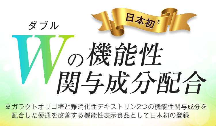 wの機能性関与成分配合