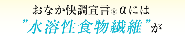 水溶性食物繊維