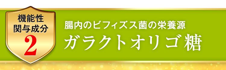ガラクトオリゴ糖