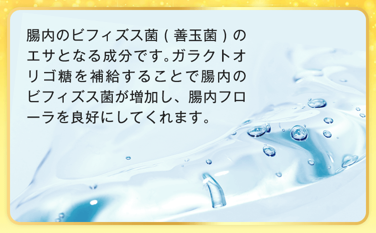 腸内フローラを良好にしてくれます。