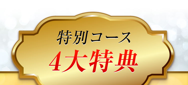 特別コース4大特典