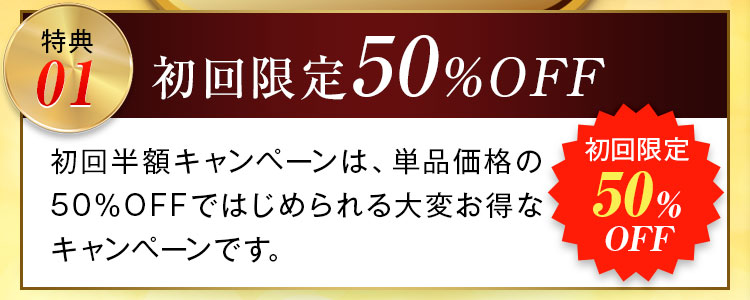 初回限定50%OFF