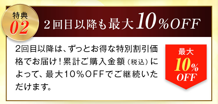 ２回目以降も最大10%OFF