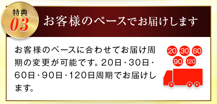 お客様のペースでお届けします