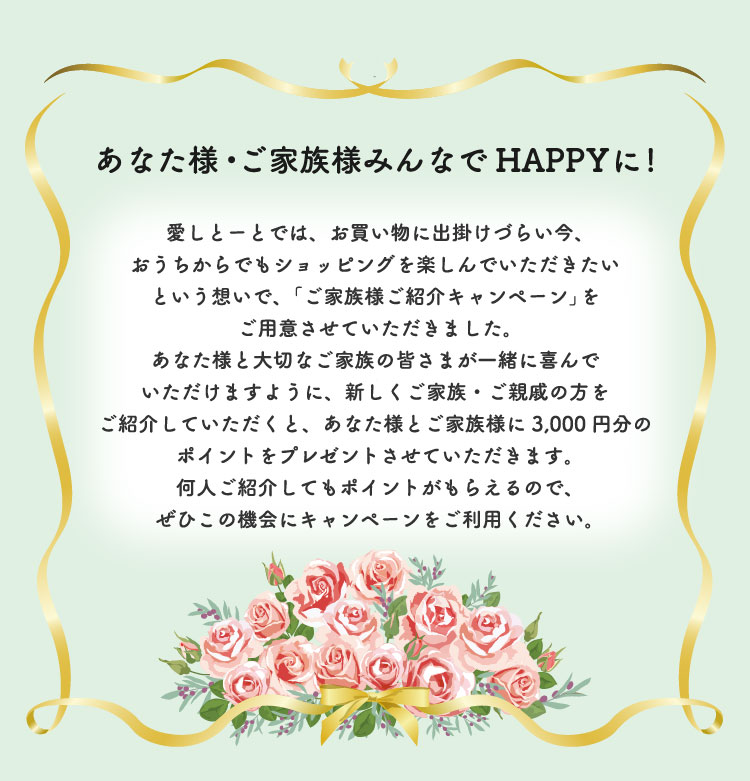 あなた様・ご家族様みんなでHAPPYに!