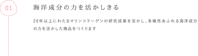 海洋成分の力を活かしきる