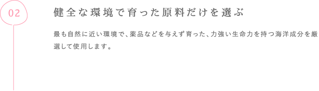 健全な環境で育った原料だけを選ぶ