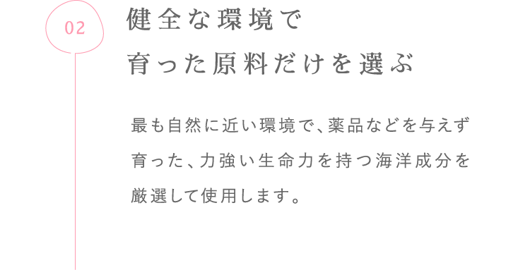 健全な環境で育った原料だけを選ぶ