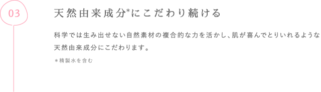 天然由来成分にこだわり続ける