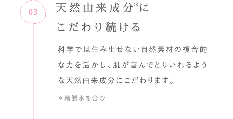 天然由来成分にこだわり続ける