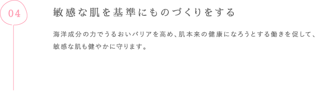 敏感な肌を基準にものづくりをする