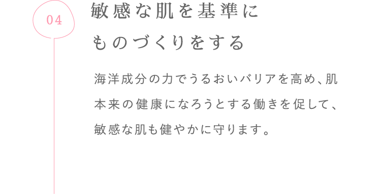 敏感な肌を基準にものづくりをする