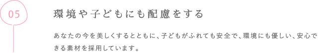 環境や子どもに配慮をする