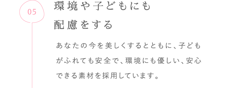 環境や子どもに配慮をする