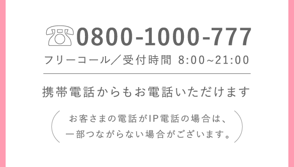 0800-1000-777　フリーコール／受付時間 8:00～21：00