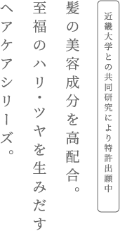 髪の美容成分を高配合。至福のハリ・ツヤを生み出すヘアケアシリーズ。