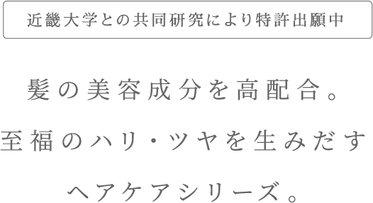 髪の美容成分を高配合。至福のハリ・ツヤを生み出すヘアケアシリーズ。