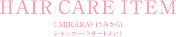 UMIKARA®︎ (うみから) シャンプー/トリートメント