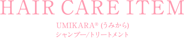 UMIKARA®︎ (うみから) シャンプー/トリートメント