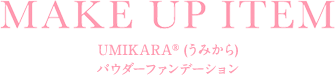 UMIKARA®︎ (うみから) パウダーファンデーション