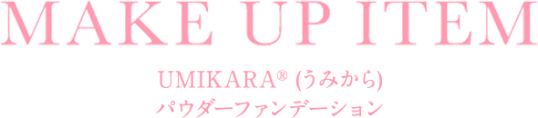 UMIKARA®︎ (うみから) パウダーファンデーション