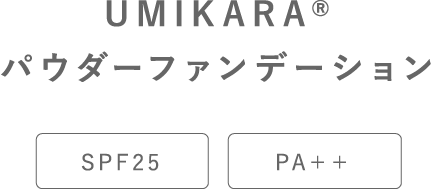 UMIKARA パウダーファンデーション