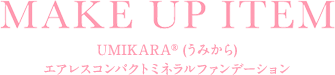 UMIKARA®︎ (うみから) エアレスコンパクトミネラルファンデーション