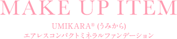 UMIKARA®︎ (うみから) エアレスコンパクトミネラルファンデーション