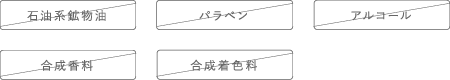 5つの合成添加物不使用