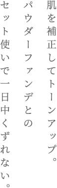 肌を補正してトーンアップ。パウダーファンデとのセット使いで一日中くずれない。