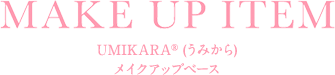 UMIKARA®︎ (うみから) メイクアップベース