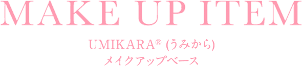 UMIKARA®︎ (うみから) メイクアップベース