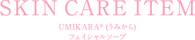 UMIKARA®︎ (うみから) フェイシャルソープ