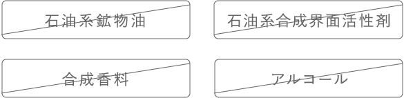 4つの合成添加物不使用