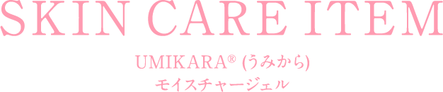 UMIKARA®︎ (うみから) モイスチャージェル