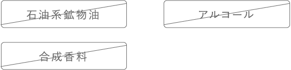 3つの合成添加物不使用