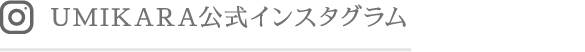 UMIKARA公式インスタグラム